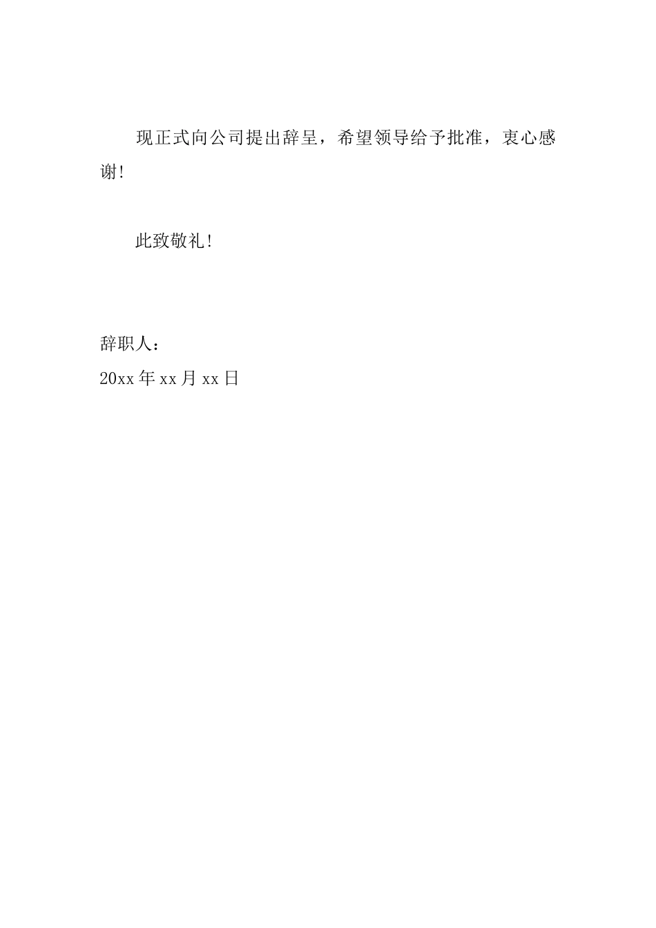 关于公司普通员工辞职信范文_第2页