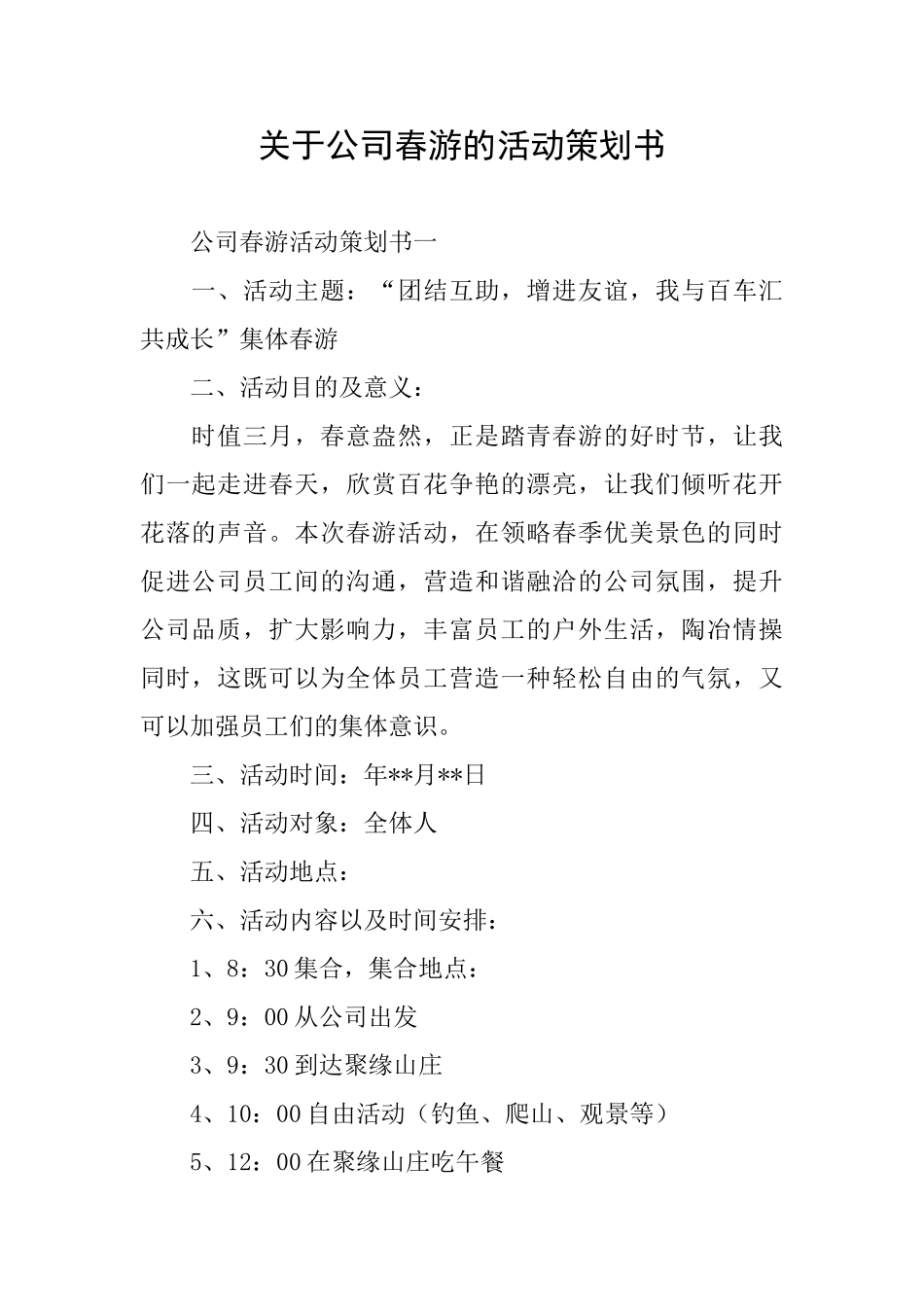 关于公司春游的活动策划书_第1页