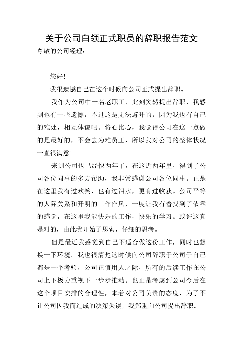 关于公司白领正式职员的辞职报告范文_第1页
