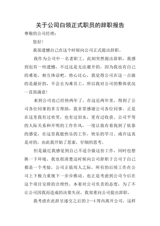 关于公司白领正式职员的辞职报告