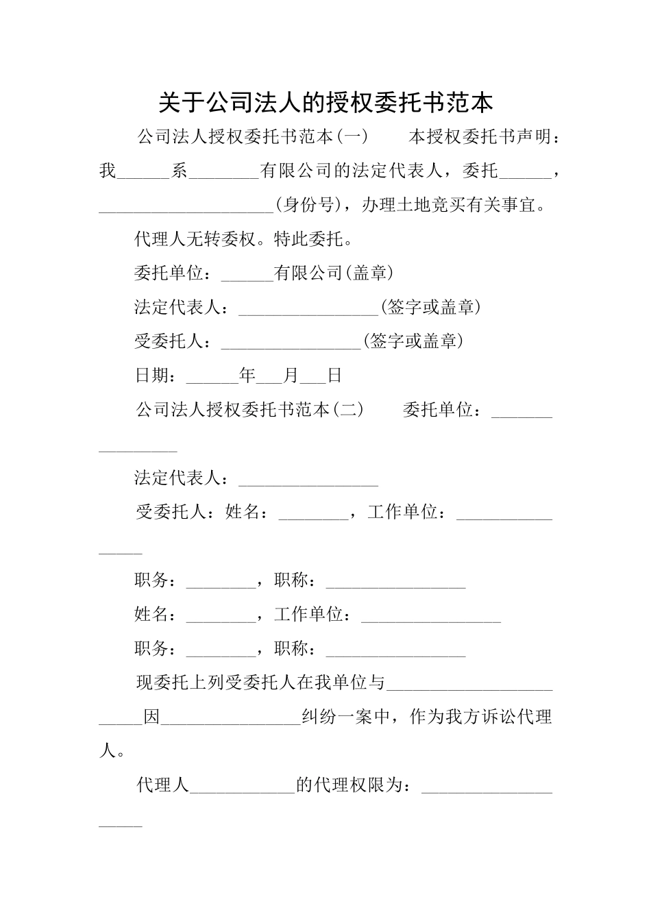 关于公司法人的授权委托书范本_第1页