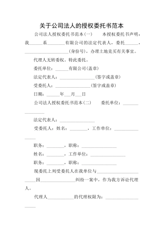关于公司法人的授权委托书范本