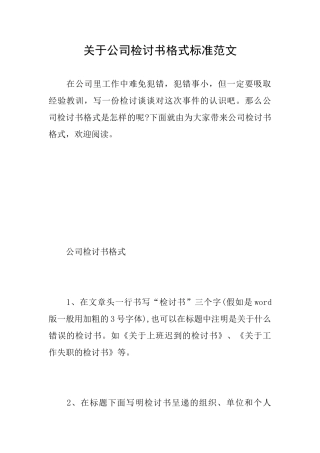 关于公司检讨书格式标准范文