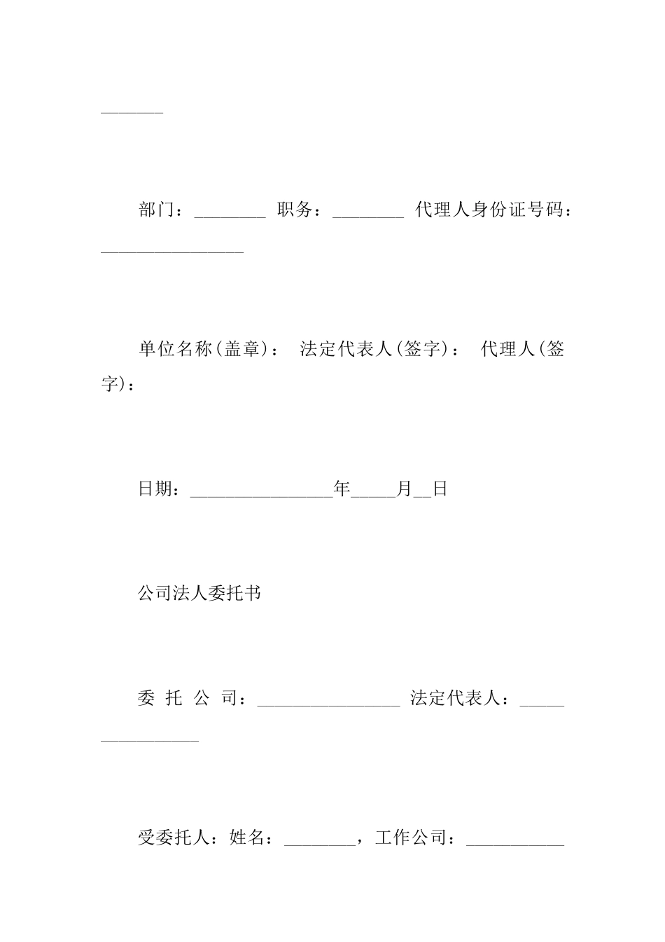 关于公司法人委托书范文_第2页
