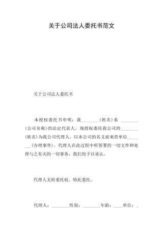关于公司法人委托书范文