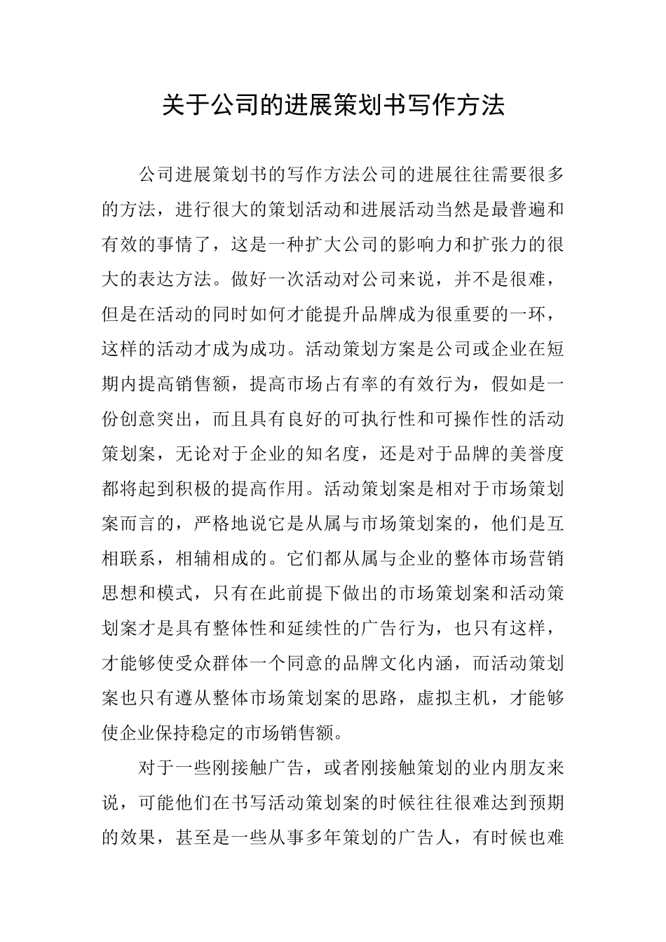 关于公司的发展策划书写作方法_第1页