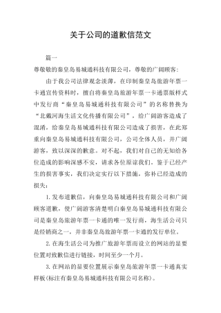 关于公司的道歉信范文