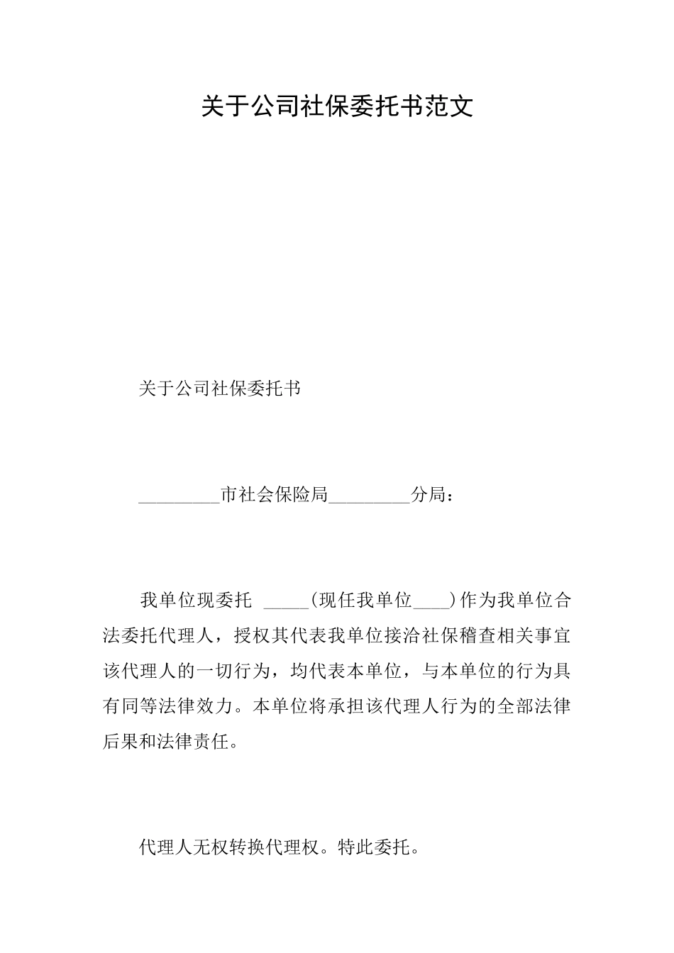 关于公司社保委托书范文_第1页