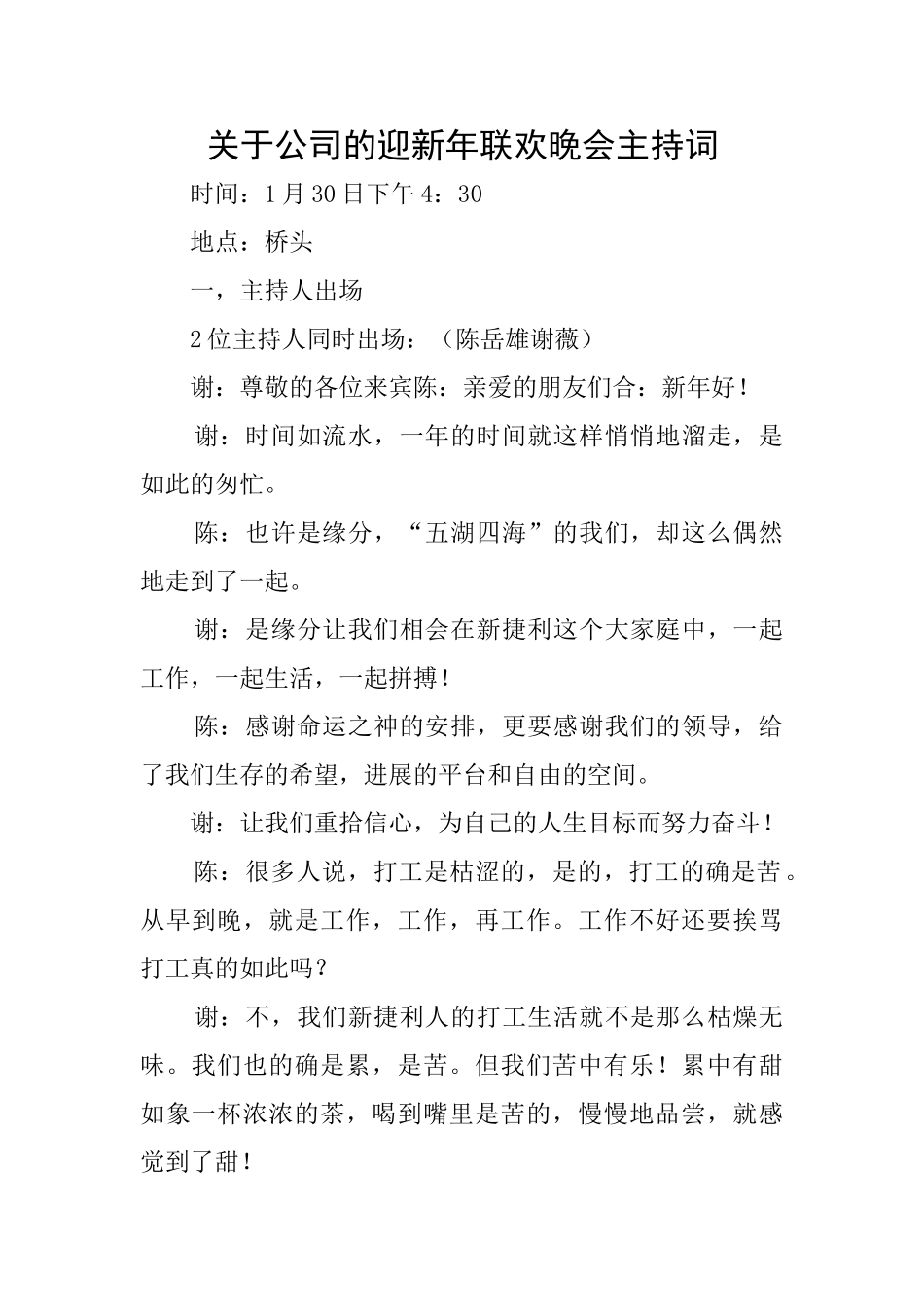 关于公司的迎新年联欢晚会主持词_第1页