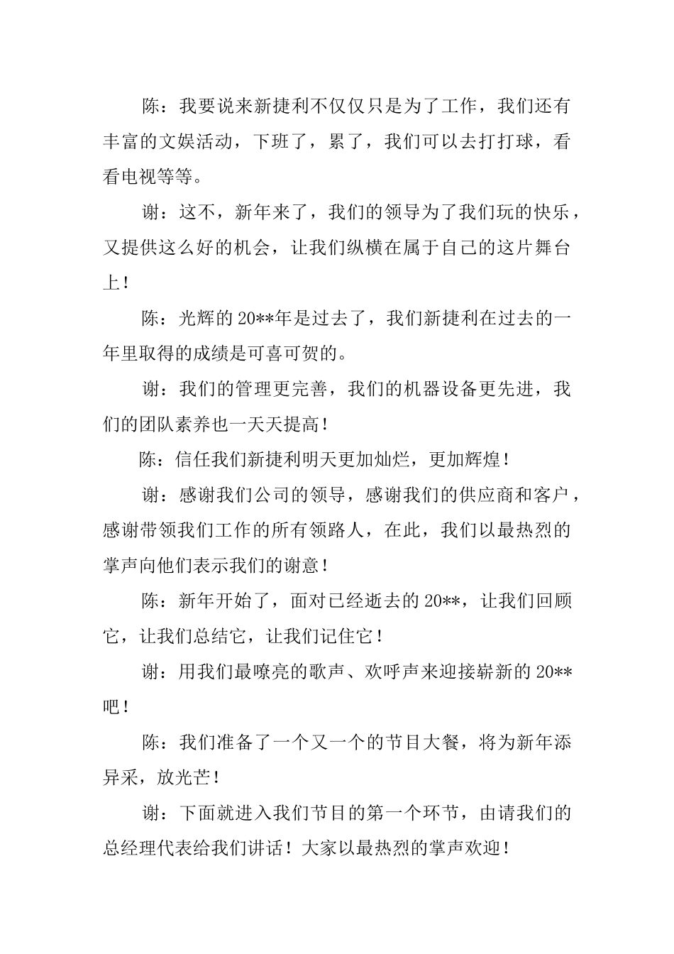 关于公司的迎新年联欢晚会主持词_第2页