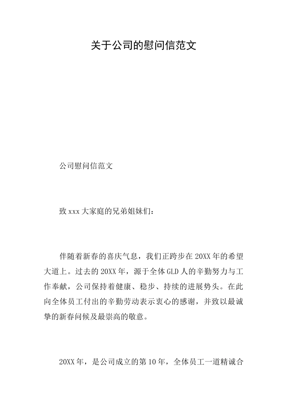 关于公司的慰问信范文_第1页