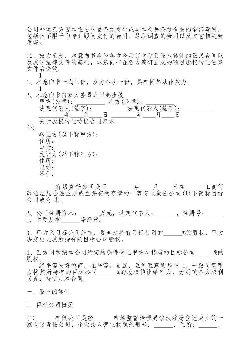 关于公司股权转让协议合同通用版_第3页