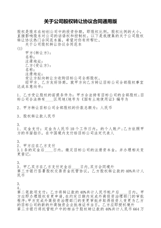 关于公司股权转让协议合同通用版