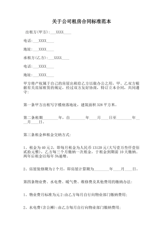 关于公司租房合同标准范本范本