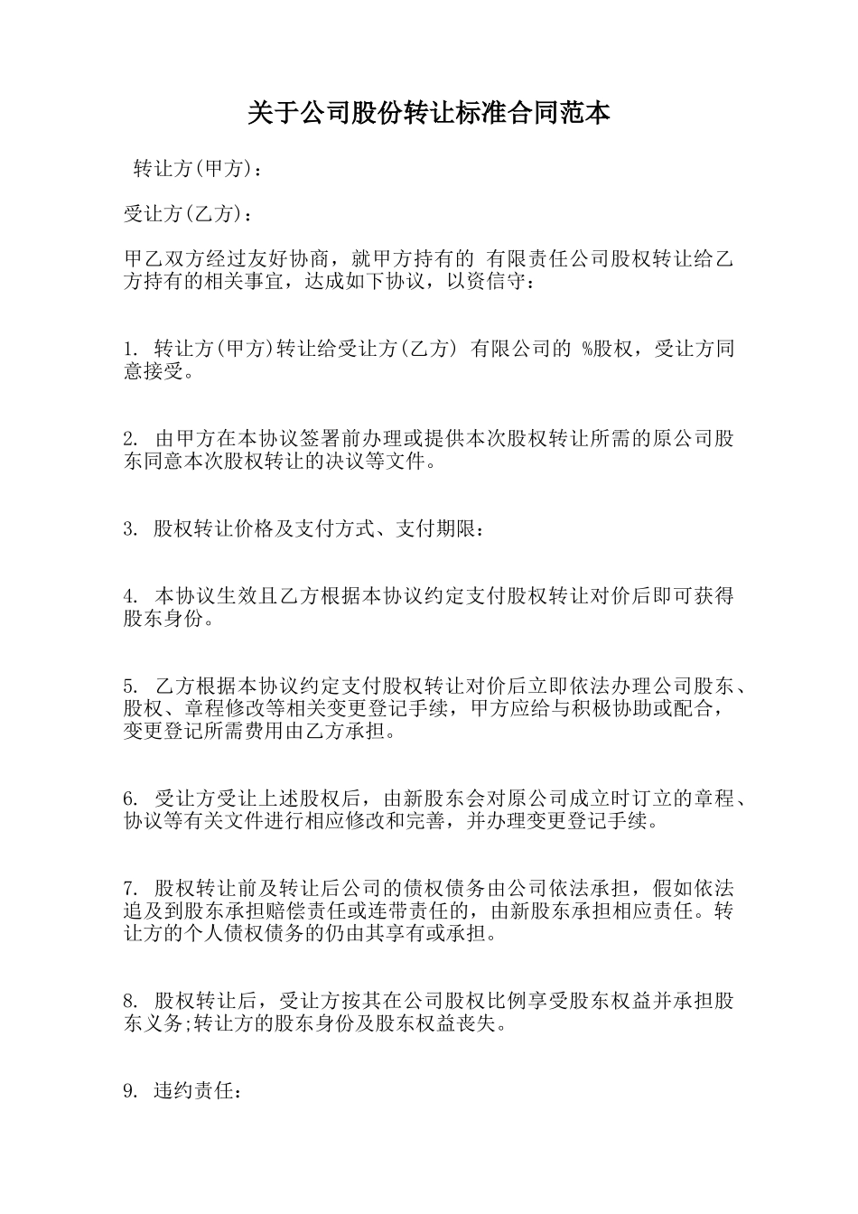 关于公司股份转让标准合同范本范本_第1页