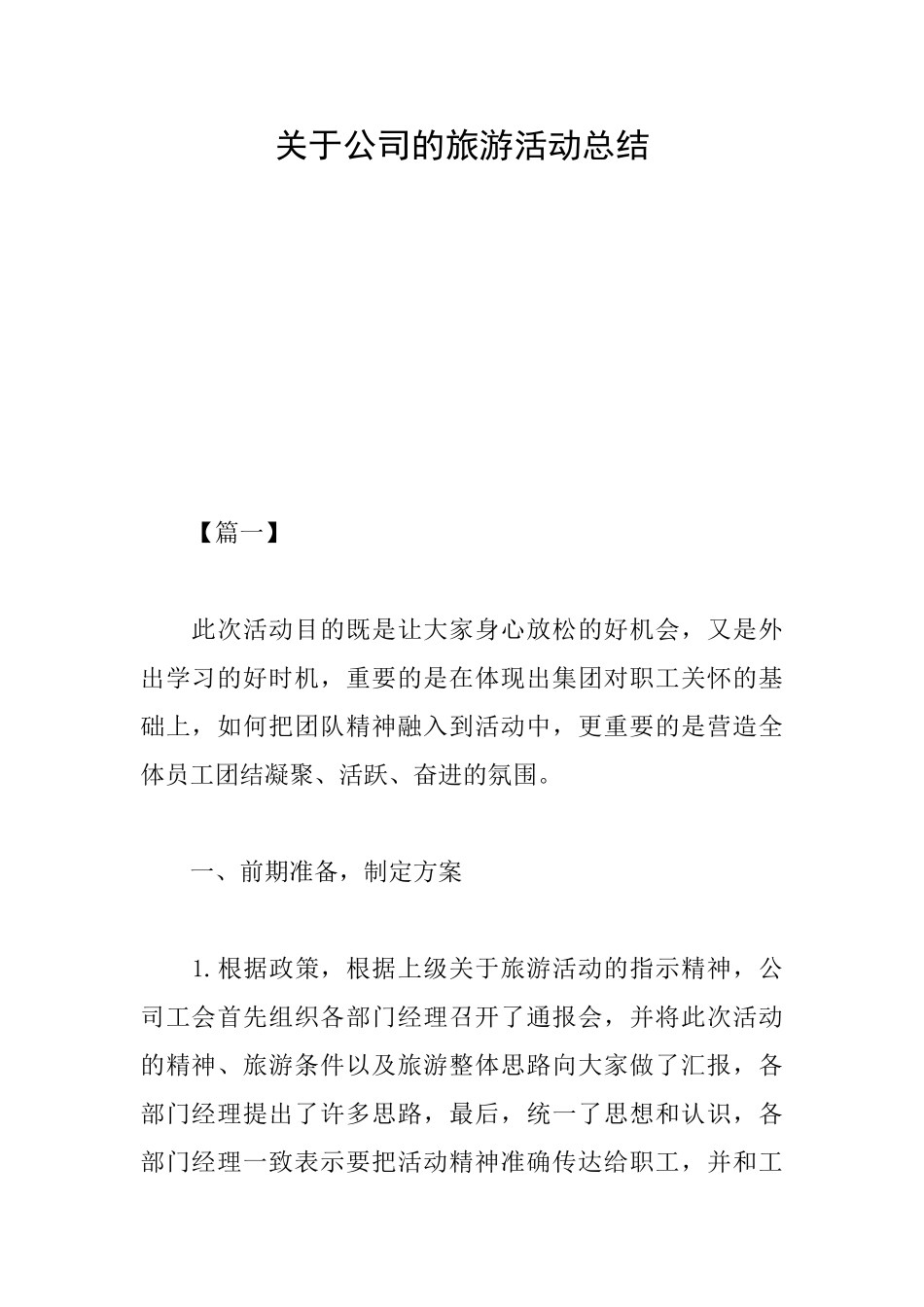 关于公司的旅游活动总结_第1页