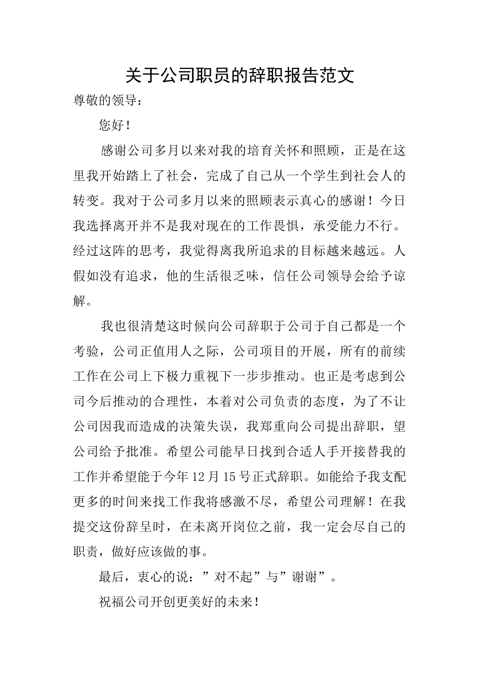关于公司职员的辞职报告范文_第1页