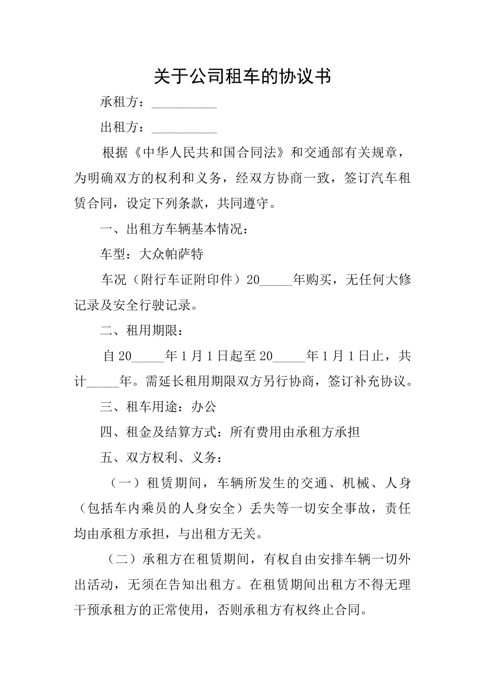 关于公司租车的协议书_第1页