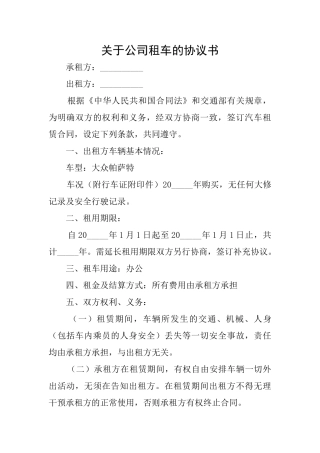 关于公司租车的协议书