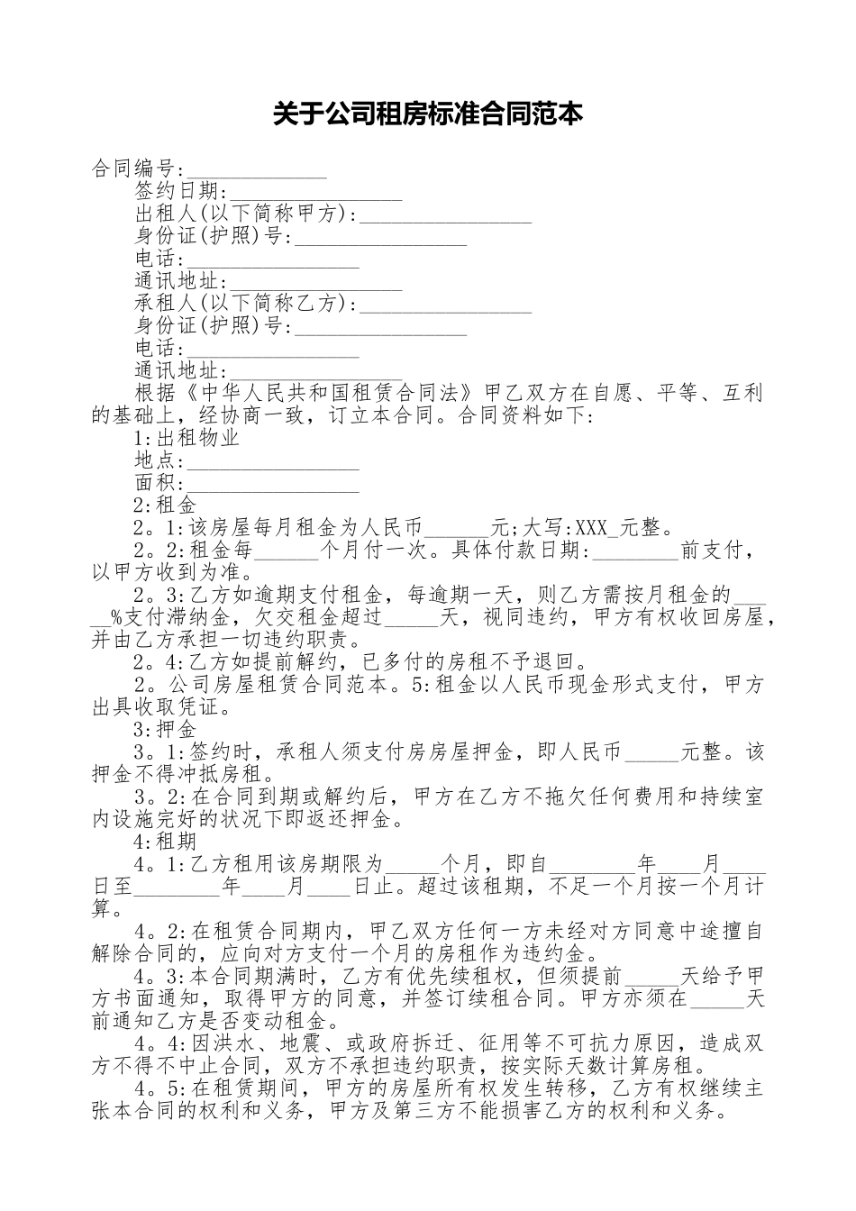 关于公司租房标准合同范本_第1页