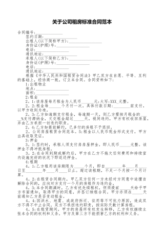 关于公司租房标准合同范本
