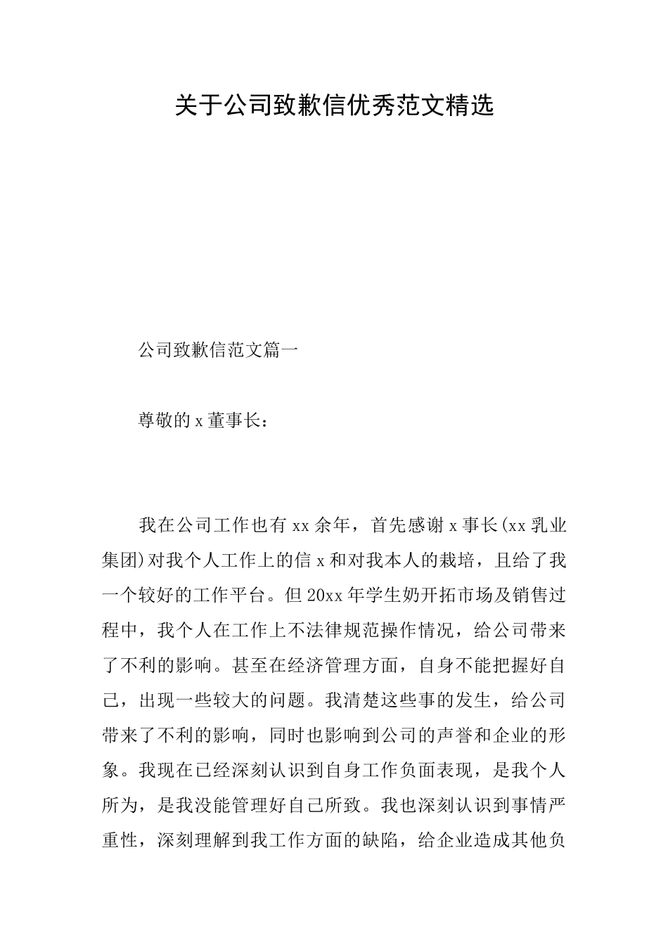 关于公司致歉信优秀范文精选_第1页