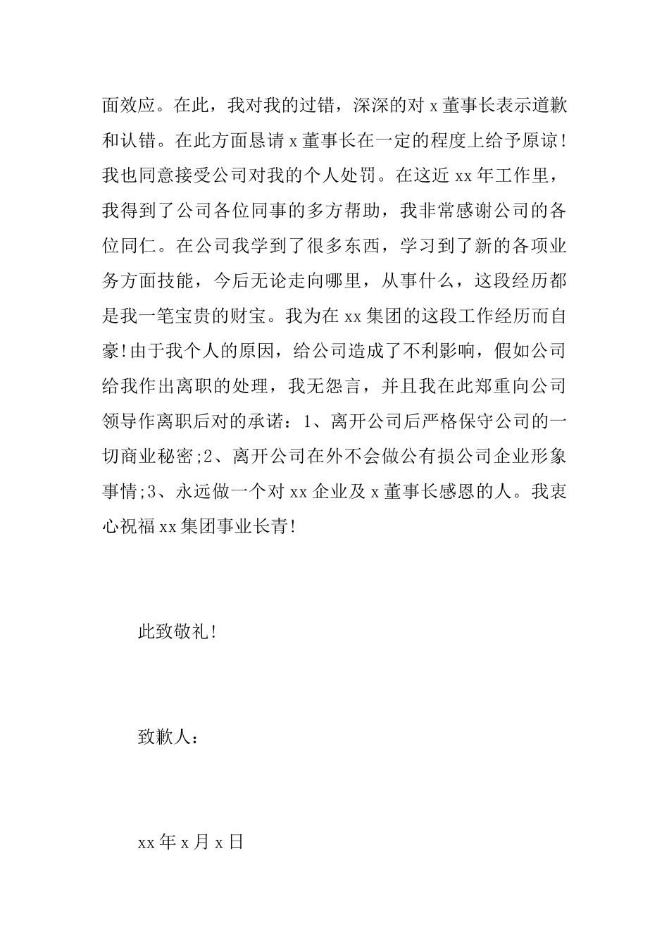 关于公司致歉信优秀范文精选_第2页