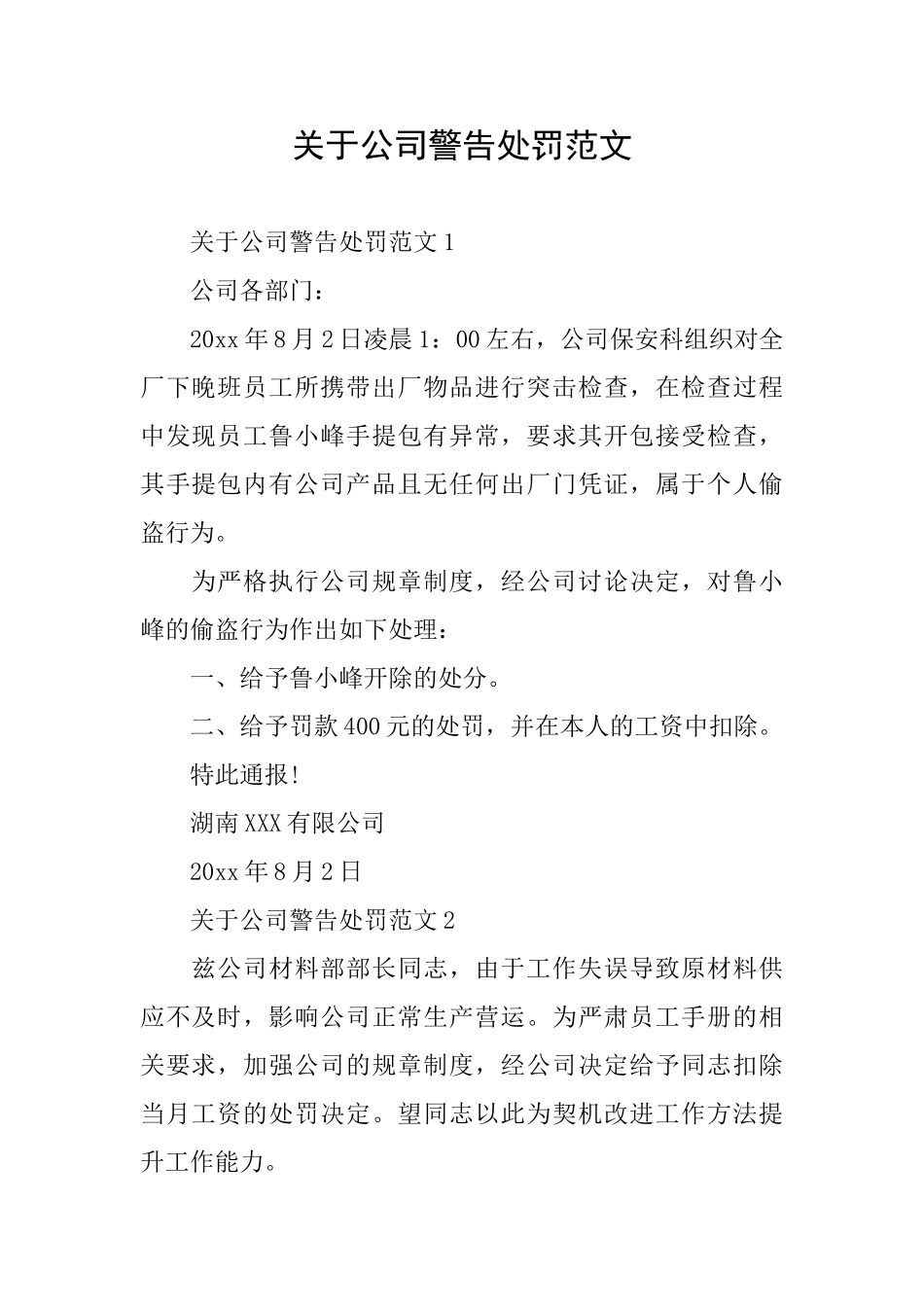 关于公司警告处罚范文_第1页