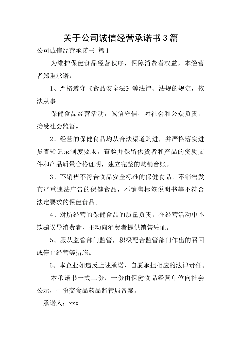 关于公司诚信经营承诺书3篇_第1页