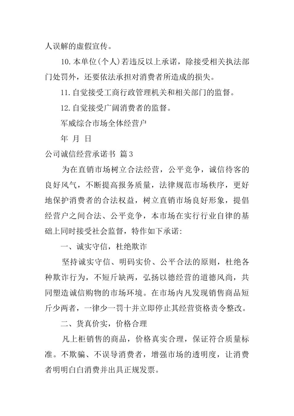 关于公司诚信经营承诺书3篇_第3页