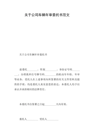关于公司车辆年审委托书范文