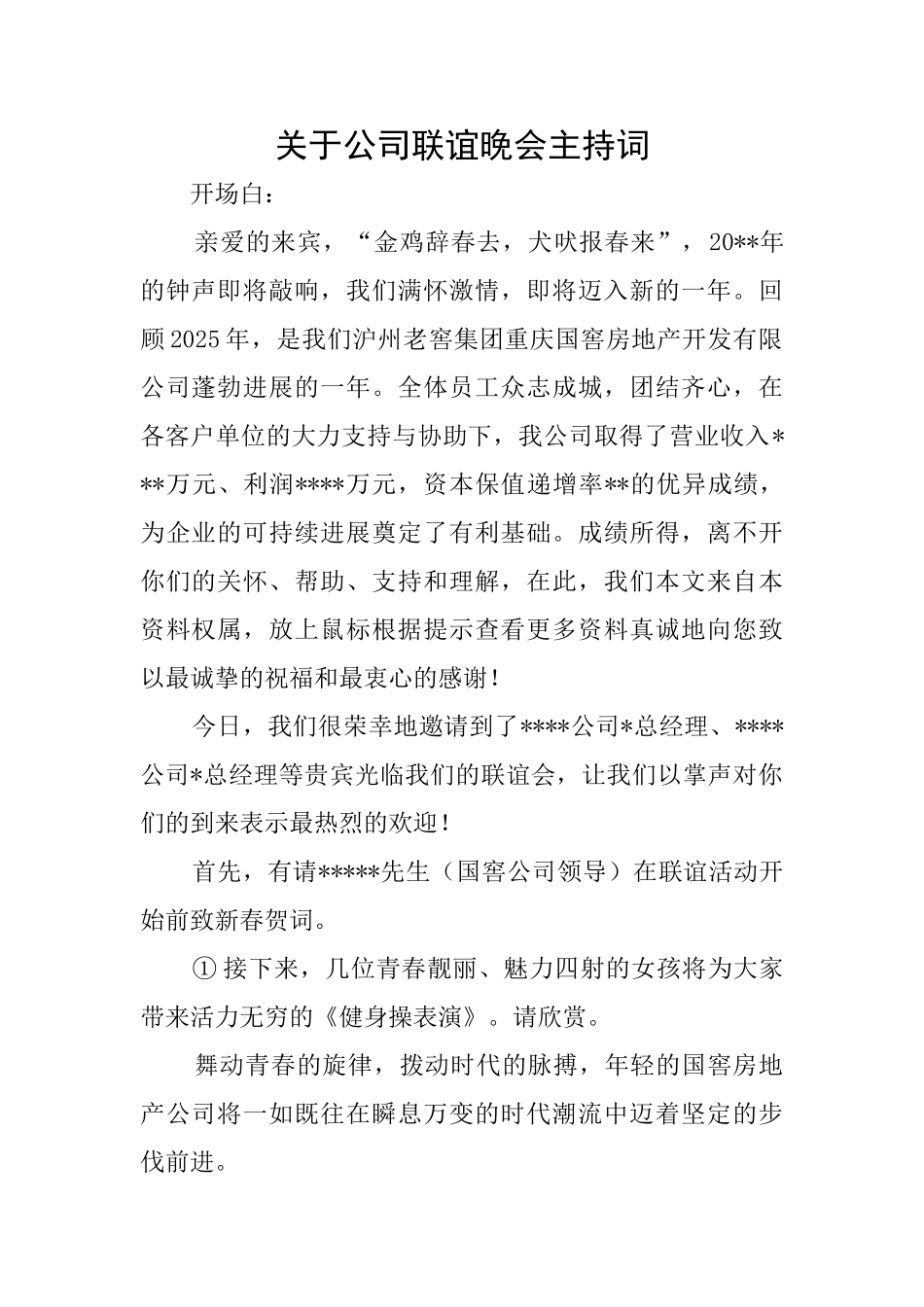 关于公司联谊晚会主持词_第1页