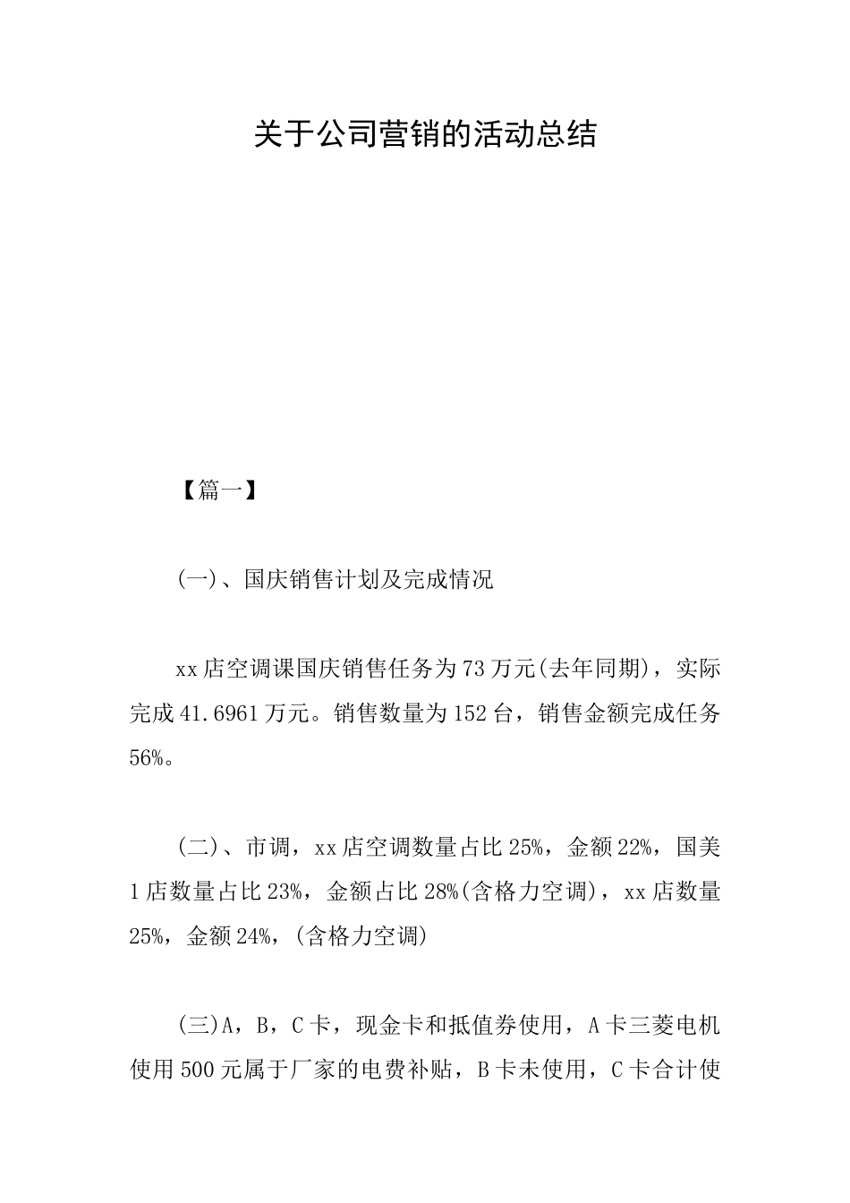 关于公司营销的活动总结_第1页