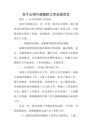 关于公司行政部的工作总结范文