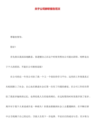 关于公司辞职报告范文