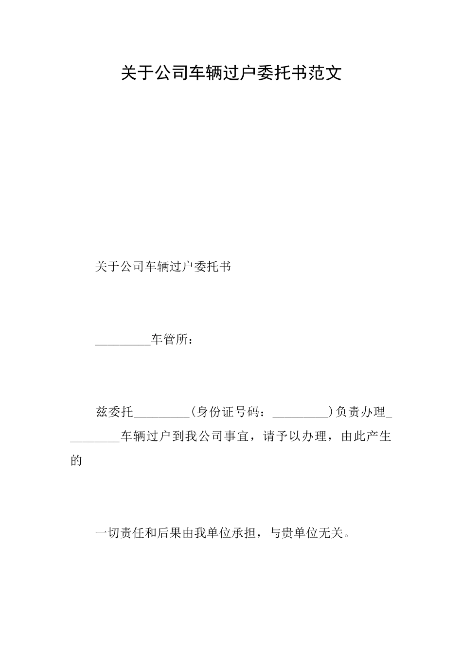关于公司车辆过户委托书范文_第1页