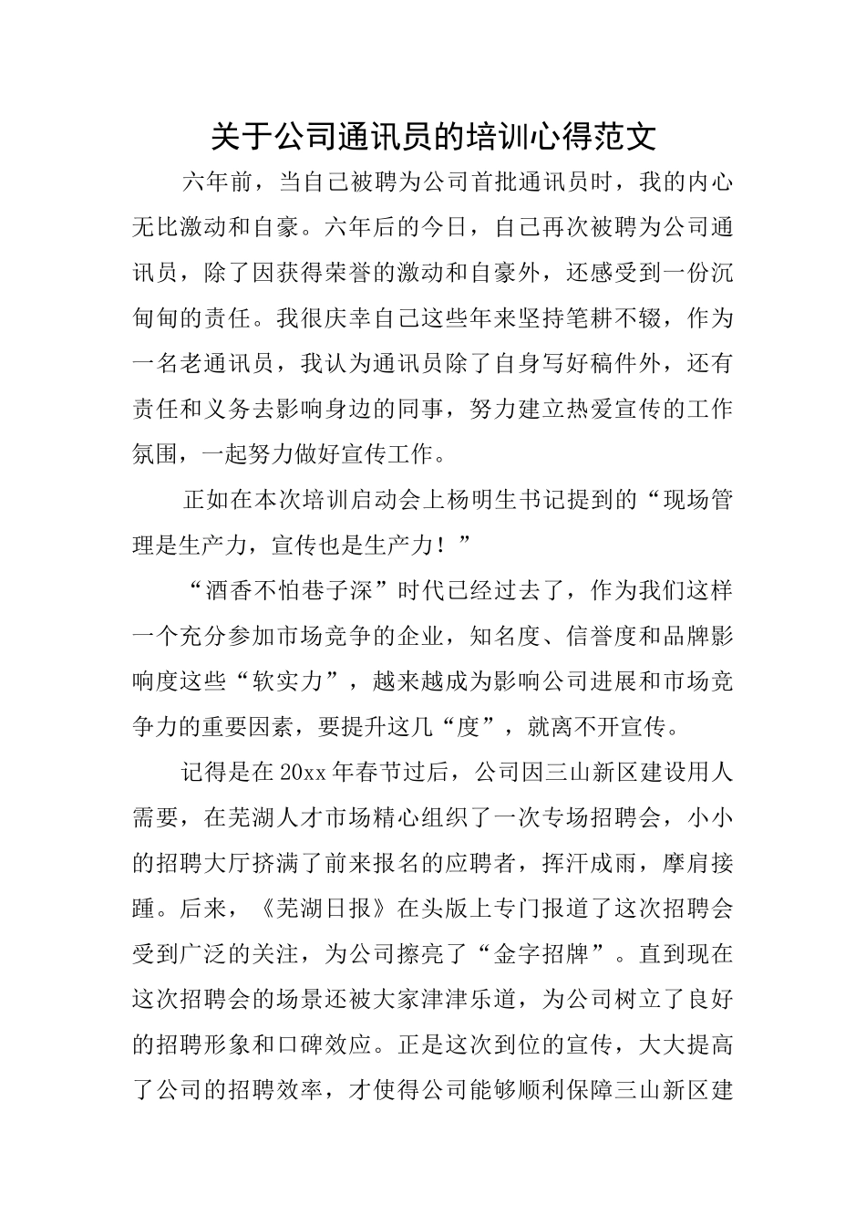关于公司通讯员的培训心得范文_第1页