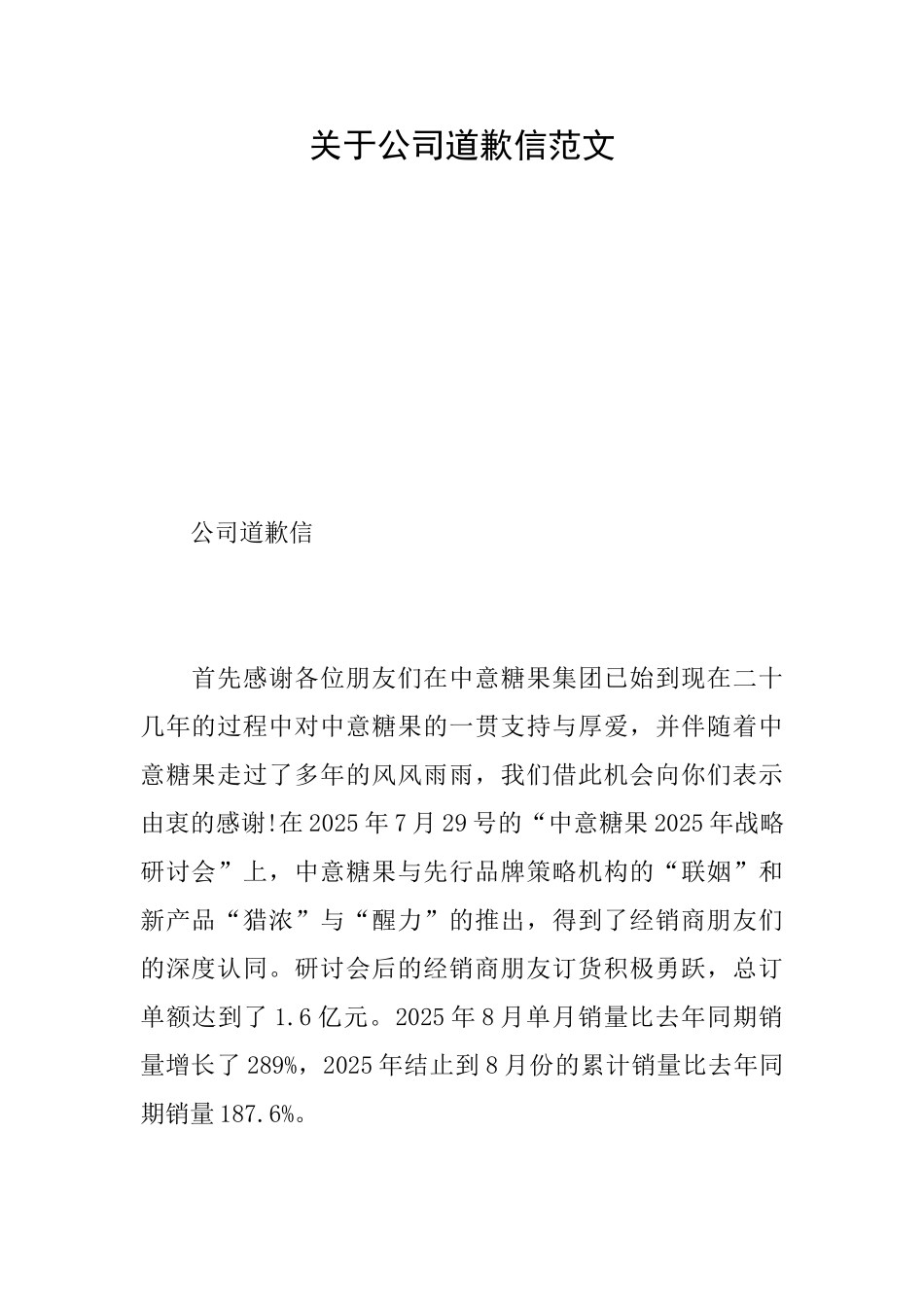 关于公司道歉信范文_第1页