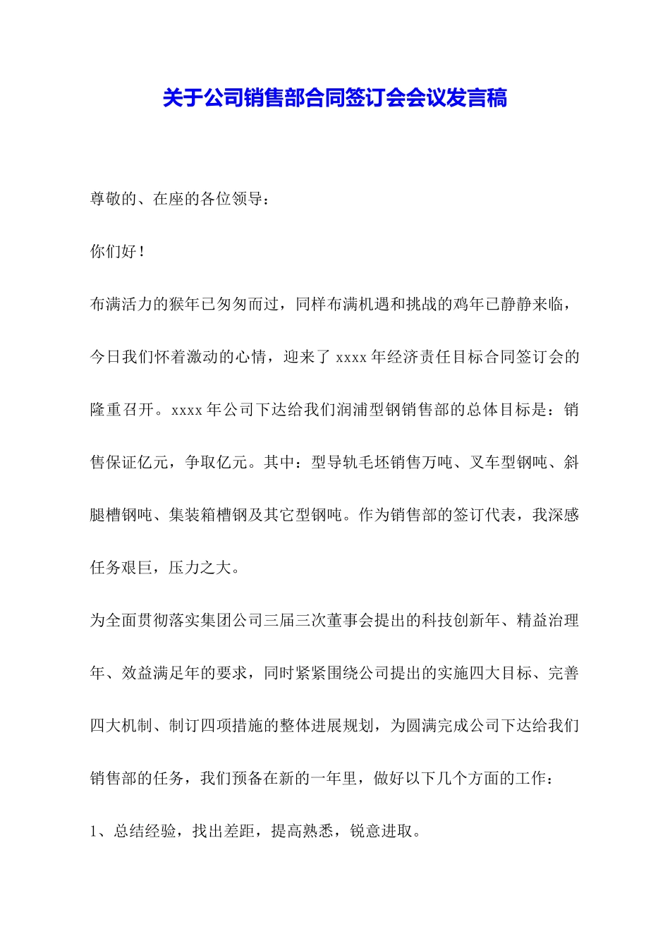 关于公司销售部合同签订会会议发言稿_第1页