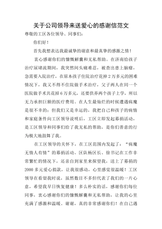 关于公司领导来送爱心的感谢信范文