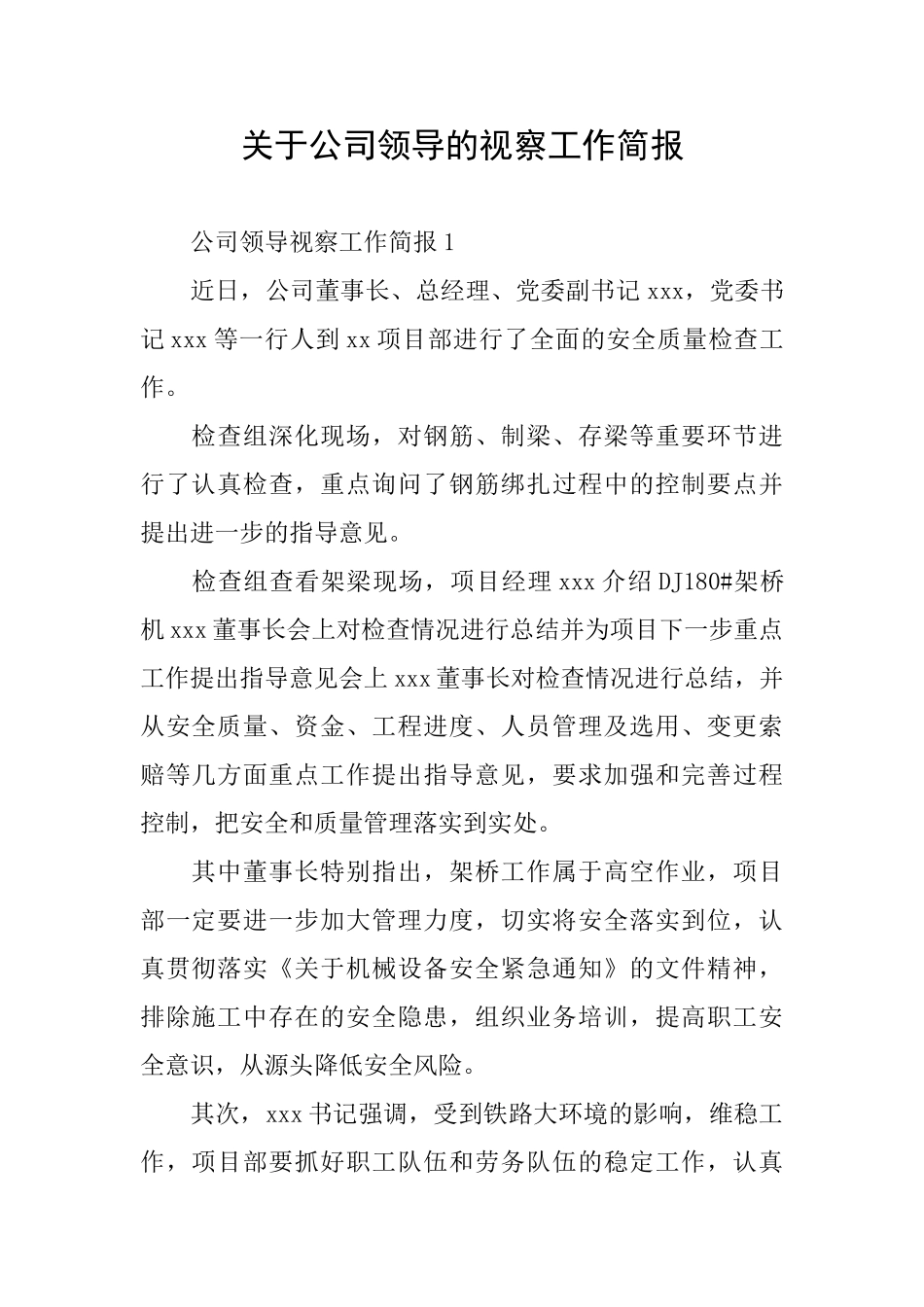关于公司领导的视察工作简报_第1页
