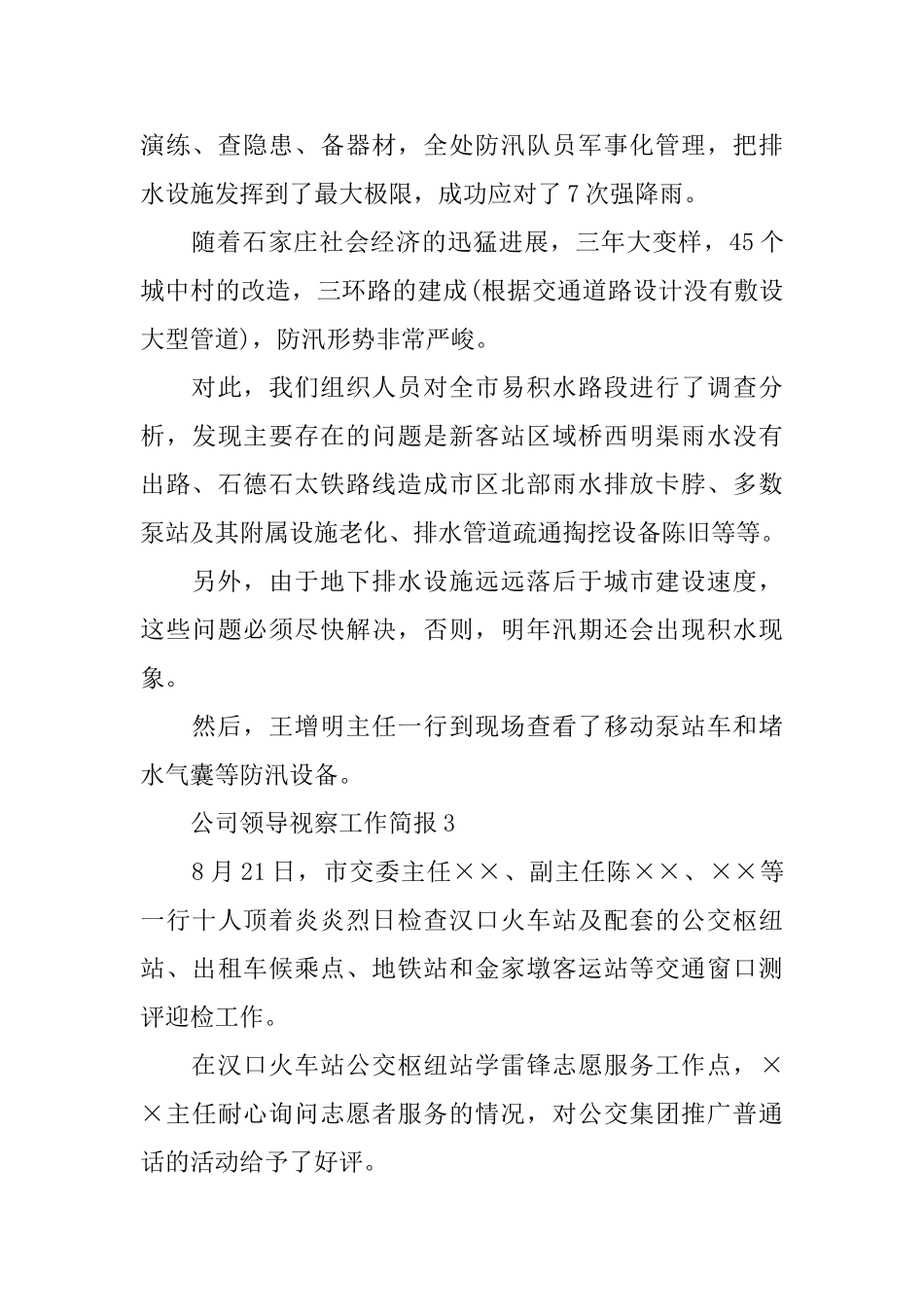 关于公司领导的视察工作简报_第3页