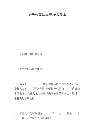 关于公司购车委托书范本