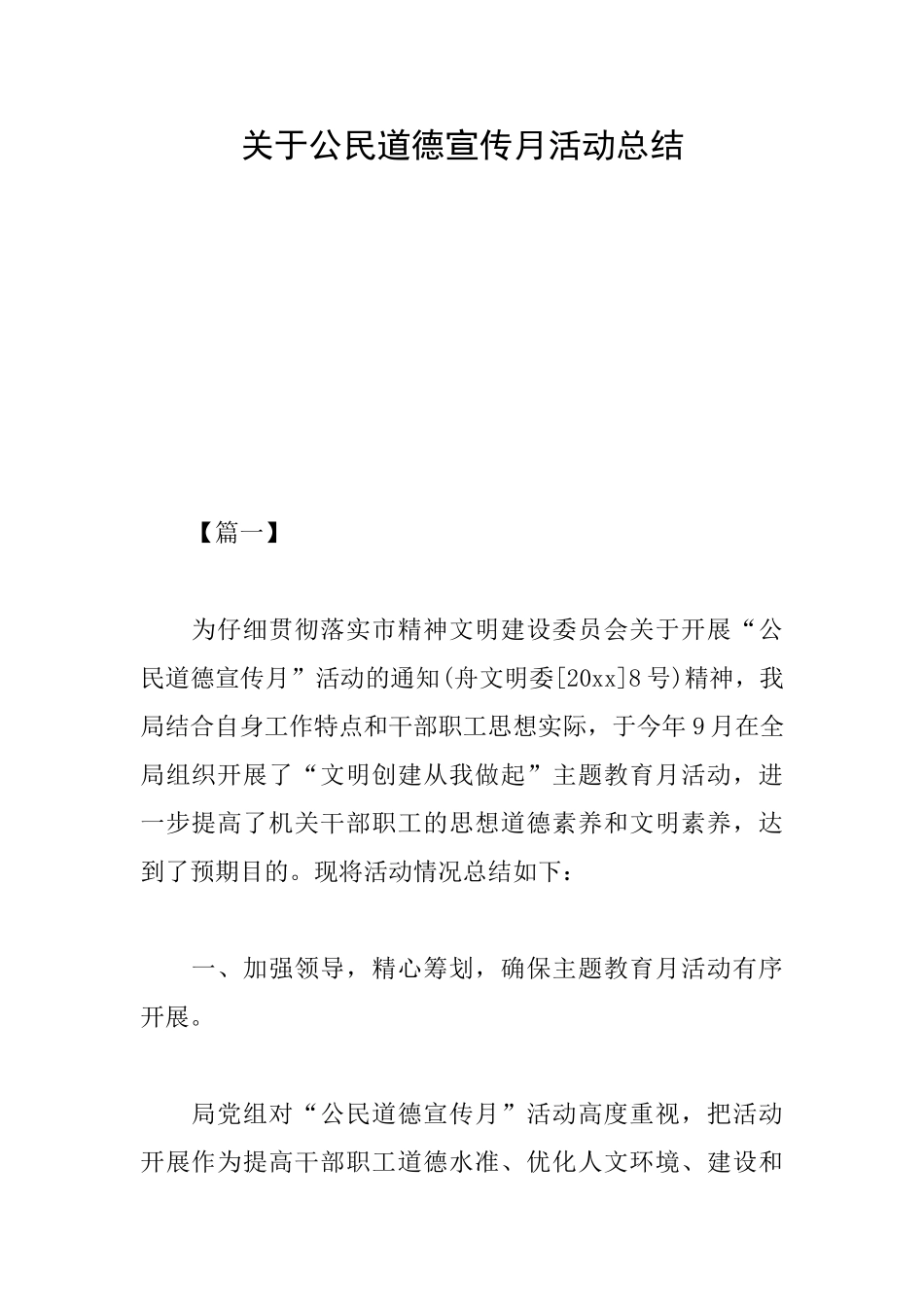 关于公民道德宣传月活动总结_第1页