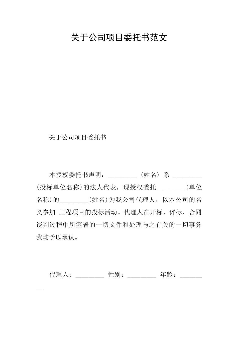 关于公司项目委托书范文_第1页