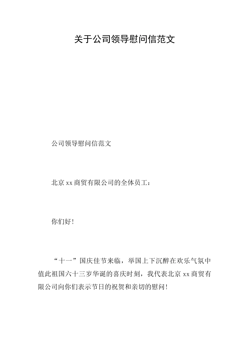 关于公司领导慰问信范文_第1页