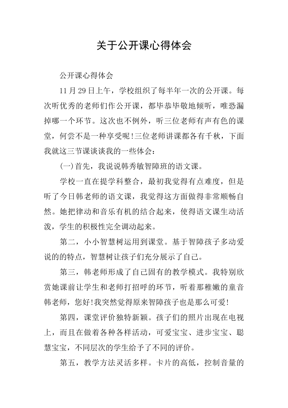 关于公开课心得体会_第1页