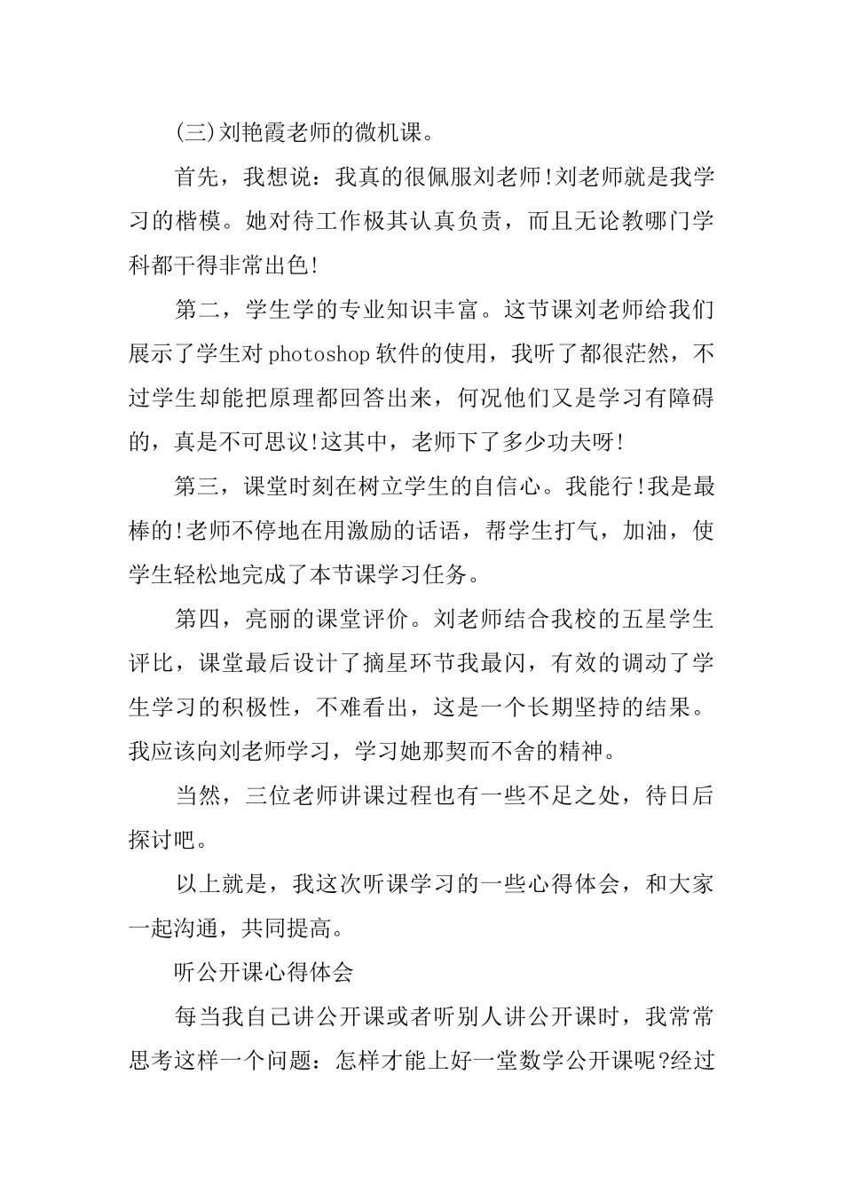 关于公开课心得体会_第3页