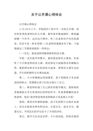 关于公开课心得体会