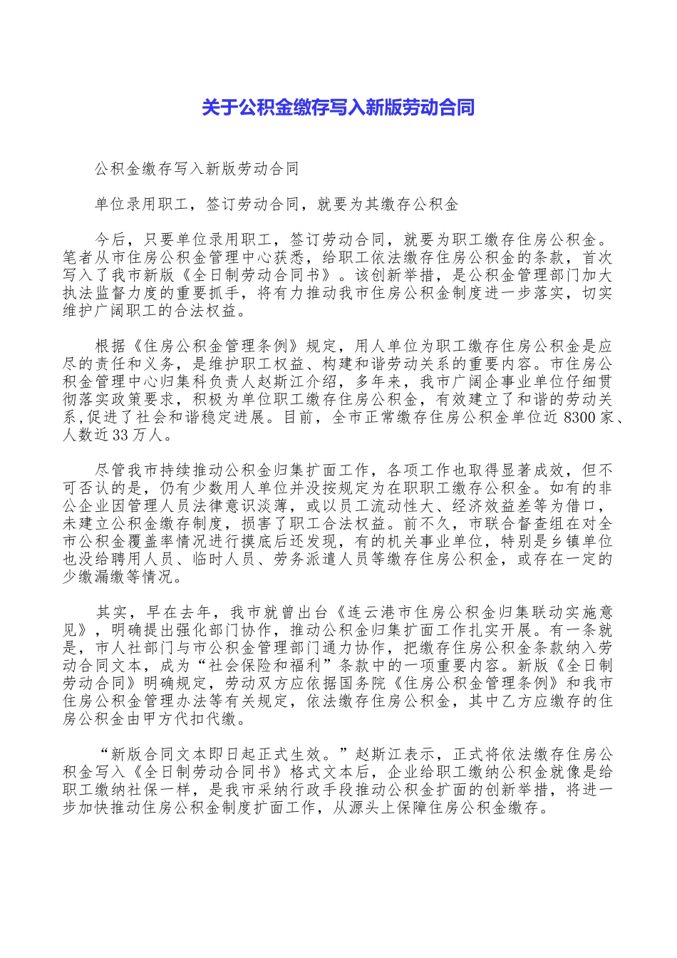 关于公积金缴存写入新版劳动合同_第1页